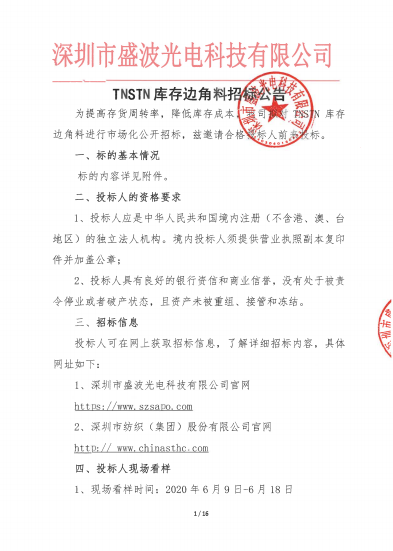 盛波公司TNSTN库存边角料im体育运动平台公告