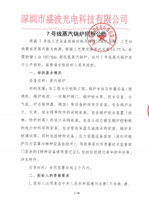盛波公司7号线蒸汽锅炉im体育运动平台公告