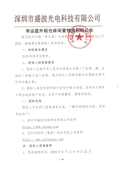 盛波公司幸运星外租仓库闲置物资im体育运动平台公告
