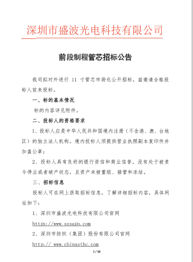 盛波公司前段制程管芯im体育运动平台公告