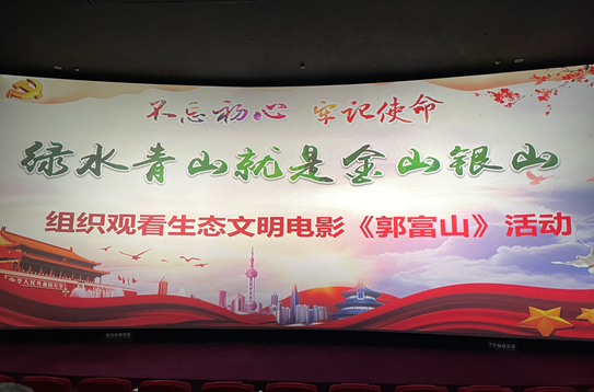 汲取楷模的精神力量  提振干事的精气神  ——kok科技app下载安装集团党委组织党员干部职工观看《郭富山》
